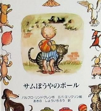 サムぼうやのボール 特別価格絵本 絵本専門の古本屋 えほにずむ サムぼうやのボール 特別価格絵本 絵本専門の古本屋 えほにずむ