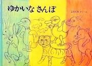 ゆかいなさんぽ　【状態：A（良い）】