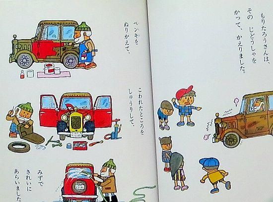 もりたろうさんのじどうしゃ 【状態：A（良い）】 - 絵本専門の古本屋