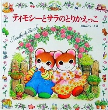 ティモシーとサラのとりかえっこ(ティモシーとサラの絵本 ティモシーとサラのとりかえっこ(ティモシーとサラの絵本