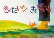 きょだいなきょだいな　【状態：A（良い）】