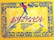 おりこうなビル　【状態：A（良い）】