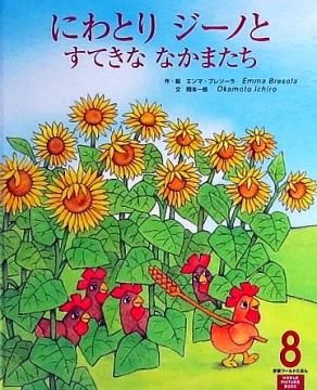 にわとりジーノとすてきななかまたち 学研ワールドえほん 特別価格絵本 絵本専門の古本屋 えほにずむ