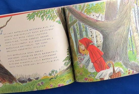 あかずきんちゃん 状態 B ふつう 絵本専門の古本屋 えほにずむ
