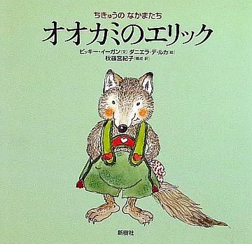 オオカミのエリック (ちきゅうのなかまたち) 【状態:A(良い オオカミのエリック (ちきゅうのなかまたち) 【状態:A(良い
