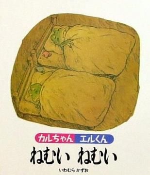 カルちゃんエルくんねむいねむい 状態 B ふつう 絵本専門の古本屋 えほにずむ カルちゃんエルくんねむいねむい 状態 B ふつう 絵本専門の古本屋 えほにずむ