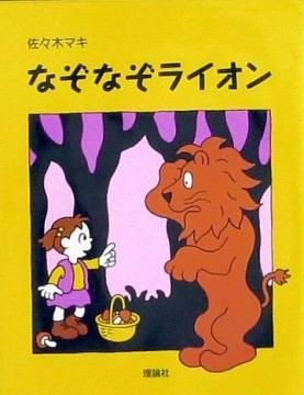佐々木マキの絵本 13冊セット おばけがぞろぞろ ぶたのたね