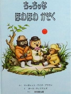 ちっちゃなほわほわかぞく 【状態：B（ふつう）】 - 絵本専門の