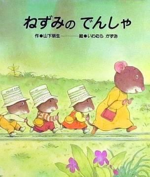 ねずみのでんしゃ 7つごねずみシリーズ 状態 A 良い 絵本専門の古本屋 えほにずむ ねずみのでんしゃ 7つごねずみシリーズ 状態 A 良い 絵本専門の古本屋 えほにずむ