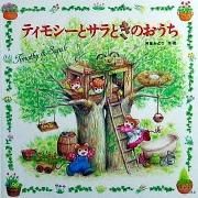 ティモシーとサラ 絵本 10冊まとめ売り - メルカリ