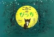 こねこのぴっち　【状態：B（ふつう）】