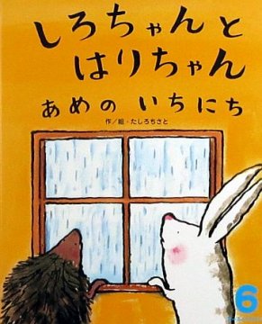 しろちゃんとはりちゃん あめのいちにち （オールリクエスト） 【状態