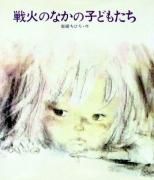 戦火のなかの子どもたち　【状態：B（ふつう）】
