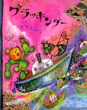 ブラッキンダー ブラッキンダー 【状態：A（良い）】 - 絵本専門の古本屋 えほにずむ