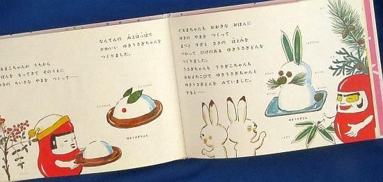 だるまちゃんとうさぎちゃん 【特別価格絵本】 - 絵本専門の古本屋 え