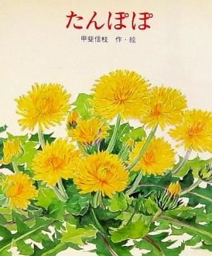 たんぽぽ 状態 B ふつう 絵本専門の古本屋 えほにずむ たんぽぽ 状態 B ふつう 絵本専門の古本屋 えほにずむ