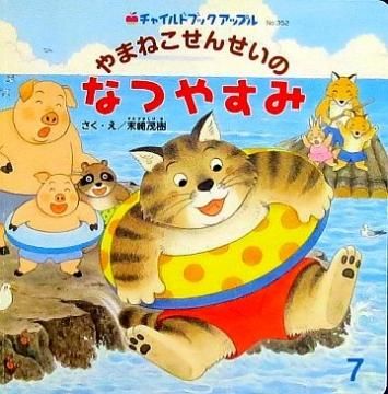 やまねこせんせいのなつやすみ (チャイルドブックアップル やまねこせんせいのなつやすみ (チャイルドブックアップル