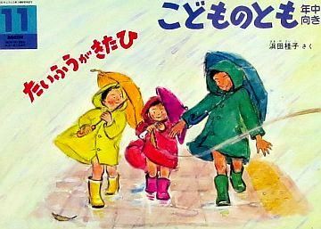 風のテーマ かがくのとも たいふう他 福音館書店 | 絵本・児童書