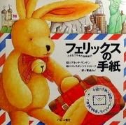 フェリックスの手紙 6冊セット フェリックスの手紙〈6〉―空飛ぶトランク | アネッテ・ランゲン