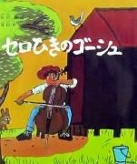 福音館書店 - 絵本専門の古本屋 えほにずむ 福音館書店 - 絵本専門の古本屋 えほにずむ