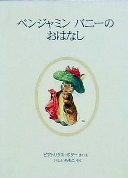 【サウンドブック】ピーターラビットとベンジャミンバニーのおはなし サウンドブック】ピーターラビットとベンジャミンバニーのおはなし