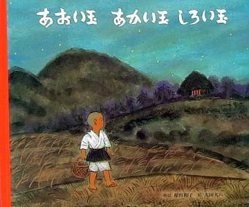 あおい玉あかい玉しろい玉 【状態：A（良い）】 - 絵本専門の