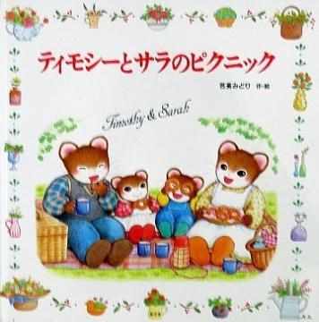 ティモシーとサラのピクニック （ティモシーとサラの絵本