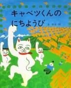 キャベツくんのにちようび　【状態：B（ふつう）】