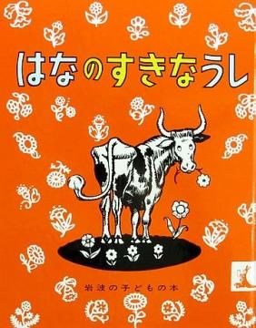 はなのすきなうし 状態 A 良い 絵本専門の古本屋 えほにずむ