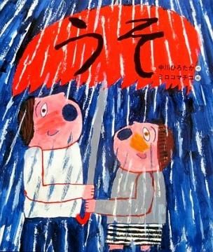 うそ 【状態：A（良い）】 - 絵本専門の古本屋 えほにずむ