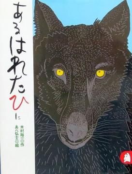 あるはれたひに （あらしのよるにシリーズ2） 【状態：A（良い
