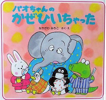 パオちゃんのおひさまにこにこ | なかがわ みちこ,なかがわ