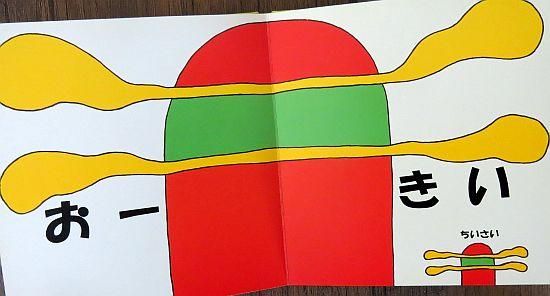 おおきいちいさい 【特別価格絵本】 - 絵本専門の古本屋 えほにずむ