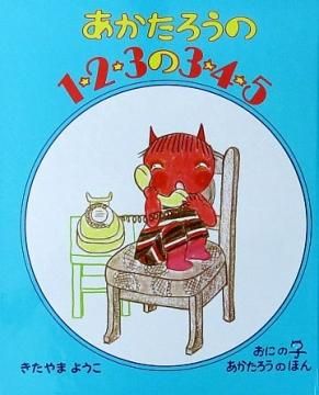 あかたろう品 Amazon.co.jp: あかたろうの1・2・3の3・4・5 (おにのこあか