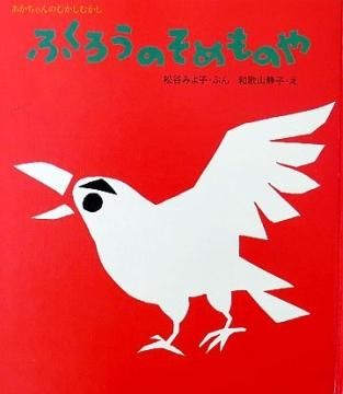 ふくろうのそめものや 【特別価格絵本】 - 絵本専門の古本屋 え