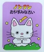ノンタン」がキュートな雑貨になりました！: ｜Bleu Bleuet