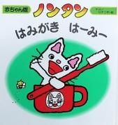ノンタン - 絵本専門の古本屋 えほにずむ