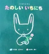 たのしいいちにち（こくばんえほん）　【特別価格絵本】