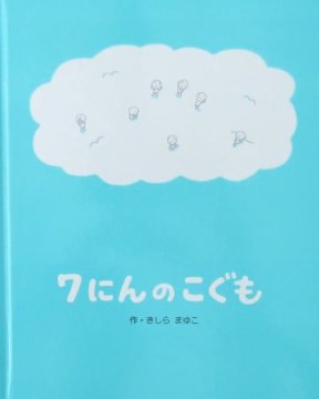 ７にんのこぐも 【状態：A（良い）】 - 絵本専門の古本屋 えほにずむ