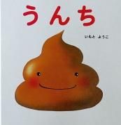 ふんちゃんページ　　いもとようこ☆絵本11冊セット あかちゃんのためのえほ (11) いいおかお（いただきます