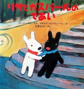 リサとガスパールのであい （リサとガスパールシリーズ） 【状態