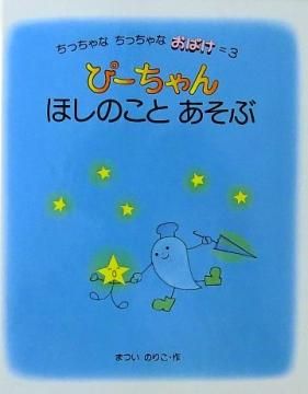 ぴーちゃん　絵本&CD 書籍】ぴーちゃんと私（カスタード色）重版出来 | Penguin Design