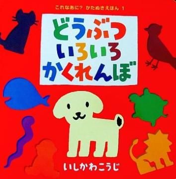 どうぶついろいろかくれんぼ 【特別価格絵本】 - 絵本専門の古本屋 え