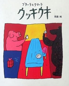 ブターラとクマーラウッキウキ 【状態：C（やや悪い）】 - 絵本