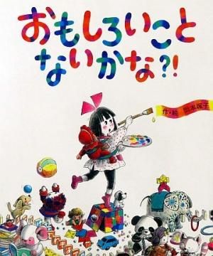 おもしろいことないかな?! 【状態:B(ふつう)】 - 絵本専門 おもしろいことないかな?! 【状態:B(ふつう)】 - 絵本専門