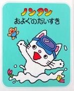 ノンタン - 絵本専門の古本屋 えほにずむ