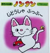 ノンタン1・2・3 - 偕成社 | 児童書出版社