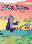 ごりらのごんちゃん　【状態：A（良い）】