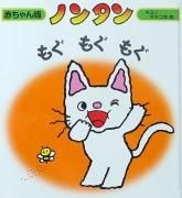 ノンタン - 絵本専門の古本屋 えほにずむ
