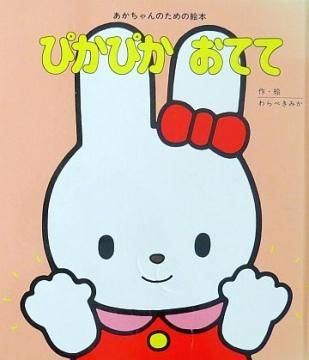 ぴかぴかおてて 【特別価格絵本】 - 絵本専門の古本屋 えほにずむ
